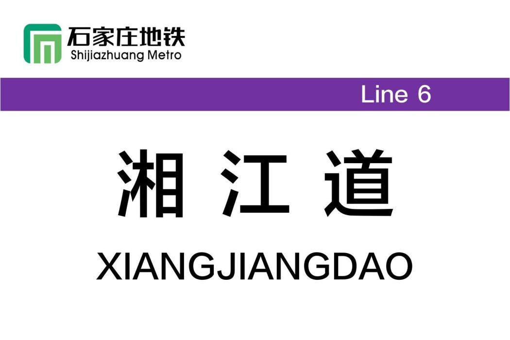 湘江道站(中國河北省石家莊市境內捷運車站) 湘江道站(中國河北省石家莊市境內捷運車站)