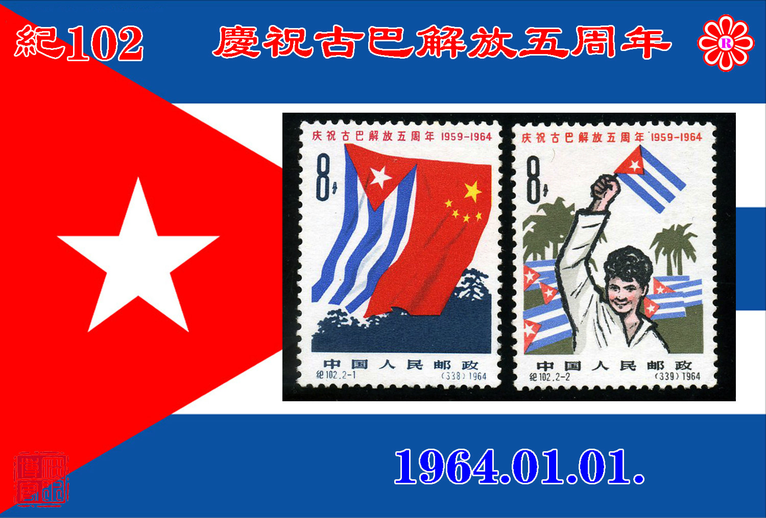 紀102慶祝古巴解放五周年郵票