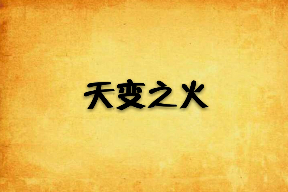 天變之火 天變之火