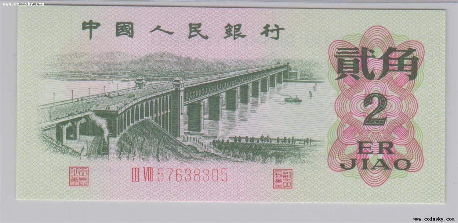 第三套人民幣貳角券上的武漢長江大橋圖案
