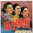 再生鳳凰(1950年應雲衛執導電影) 再生鳳凰(1950年應雲衛執導電影)
