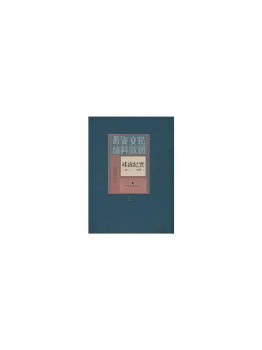 桂政紀實(2015年國家圖書館出版社出版的圖書) 桂政紀實(2015年國家圖書館出版社出版的圖書)