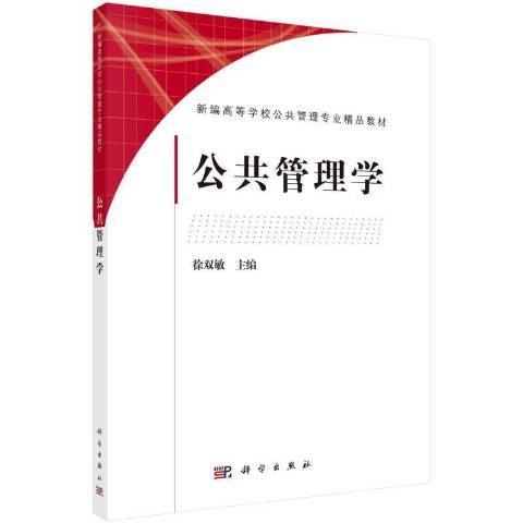 公共管理學(2021年科技出版社出版的圖書) 公共管理學(2021年科技出版社出版的圖書)