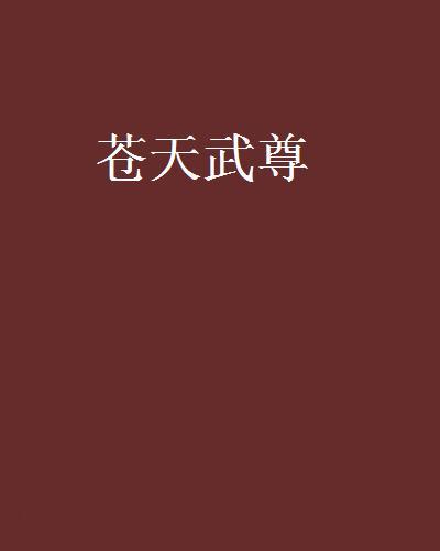 蒼天武尊 蒼天武尊