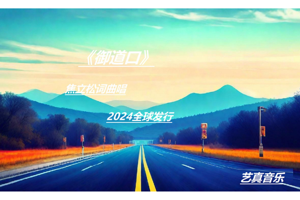 御道口(焦立松演唱的歌曲) 御道口(焦立松演唱的歌曲)