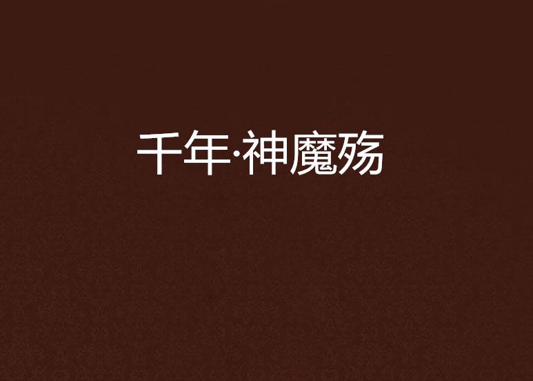 千年·神魔殤 千年·神魔殤