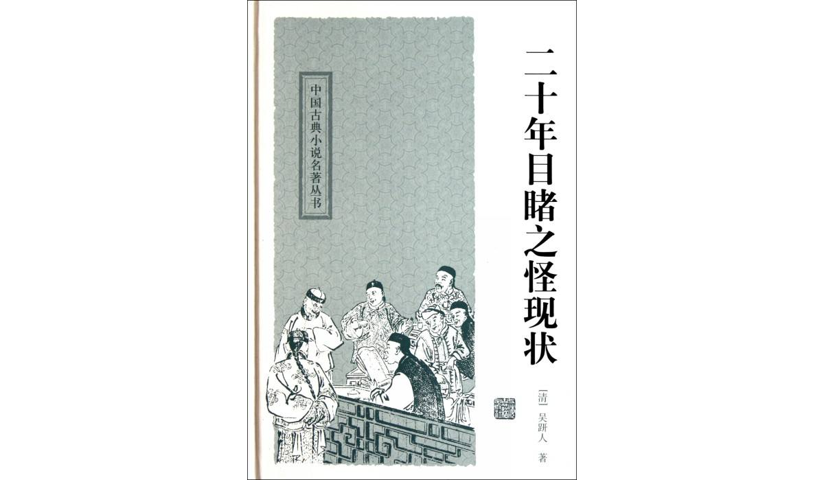 中國古典小說·二十年目睹之怪現狀（套裝全3冊）