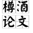 樽酒論文 樽酒論文