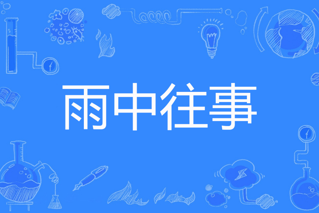雨中往事 雨中往事