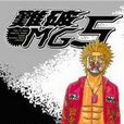 難破MG5(13) 難破MG5(13)