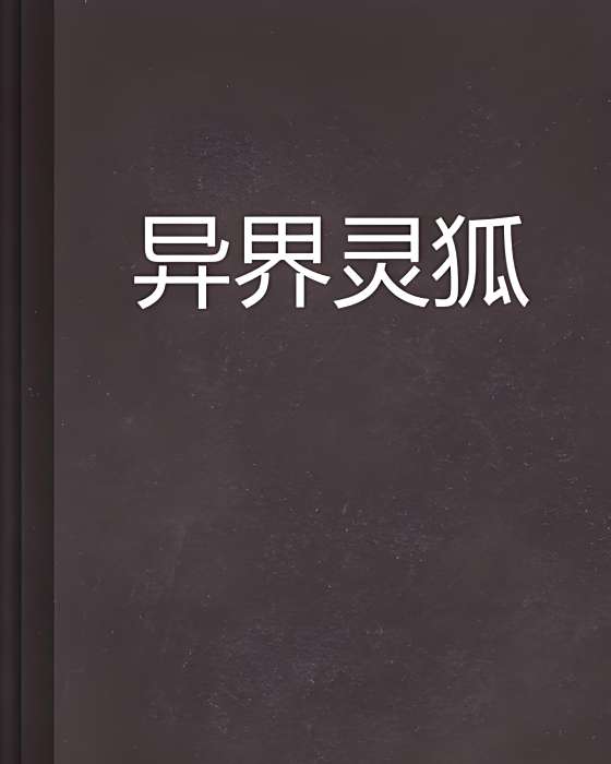 異界靈狐 異界靈狐
