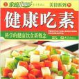 健康吃素 健康吃素