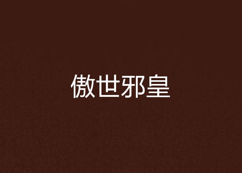 傲世邪皇(傲邪創作的網路小說) 傲世邪皇(傲邪創作的網路小說)