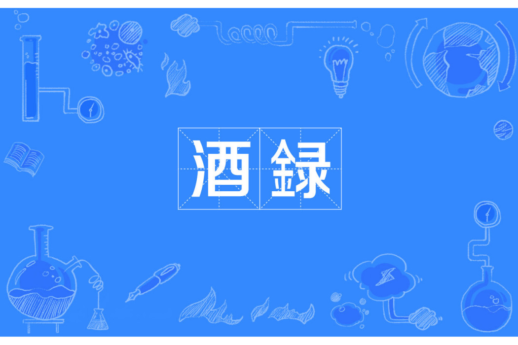 酒録