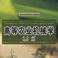 高等農業機械學 高等農業機械學