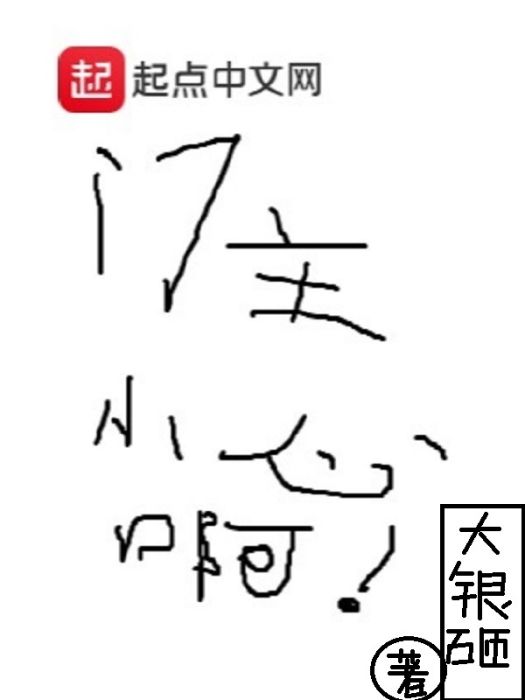 門主小心啊 門主小心啊