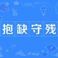抱缺守殘 抱缺守殘