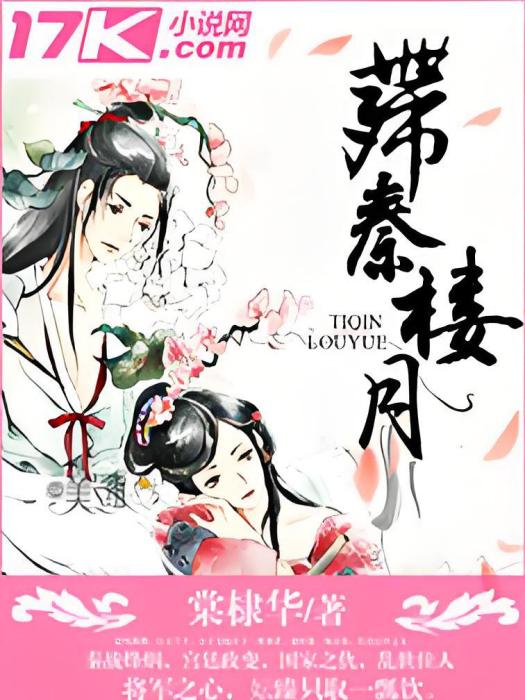 殢秦樓月 殢秦樓月