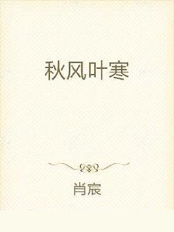 秋風葉寒 秋風葉寒
