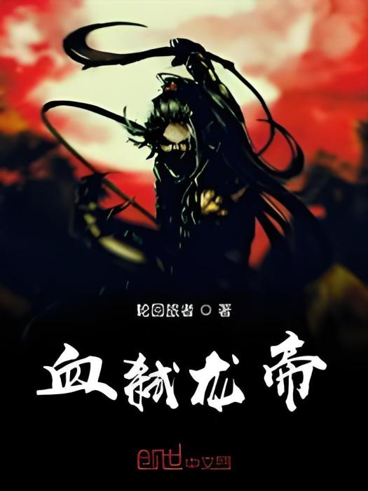 血弒龍帝 血弒龍帝