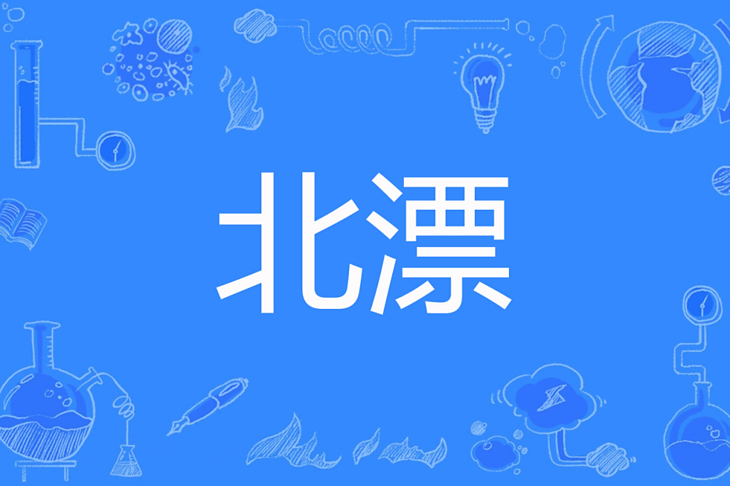 北漂(無情冷血的女人著網路小說) 北漂(無情冷血的女人著網路小說)