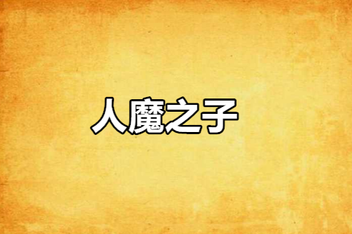 人魔之子 人魔之子