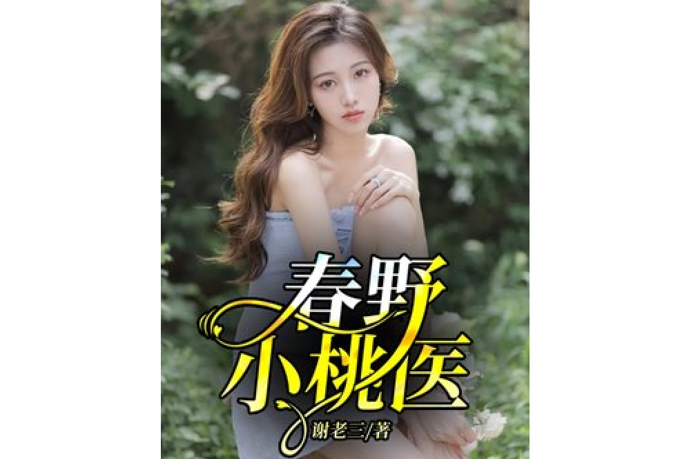 春野小桃醫 春野小桃醫