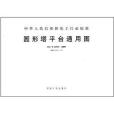 中華人民共和國化工行業標準：圓形塔平台通用圖