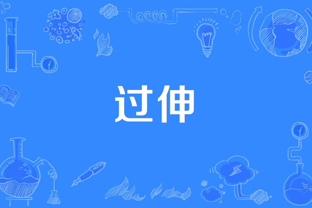 過伸 過伸