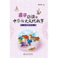 孩子必讀的中華歷史文化故事·三國魏晉卷