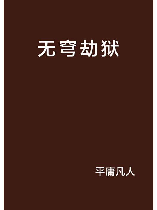 無穹劫獄 無穹劫獄