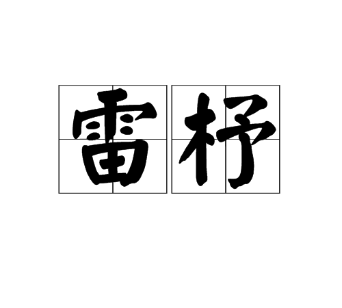 雷杼 雷杼