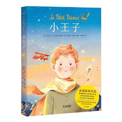 小王子(2019年雲南美術出版社出版的圖書) 小王子(2019年雲南美術出版社出版的圖書)