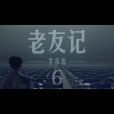 老友記(李榮浩音樂單曲) 老友記(李榮浩音樂單曲)