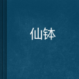 仙缽