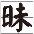 昧(漢字) 昧(漢字)