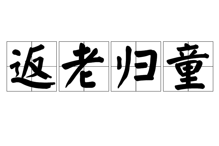 返老歸童 返老歸童