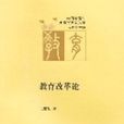 教育改革論 教育改革論