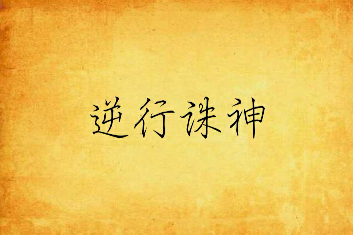 逆行誅神 逆行誅神