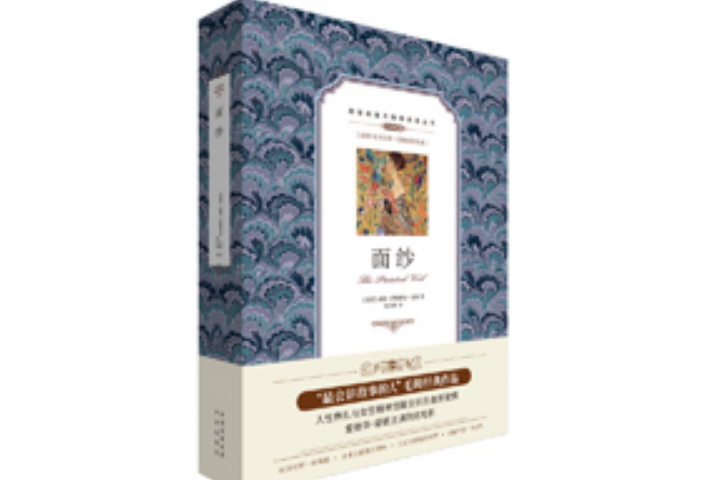 面紗(2018年中譯出版社出版的圖書) 面紗(2018年中譯出版社出版的圖書)