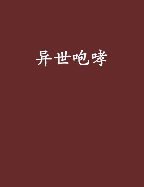 異世咆哮