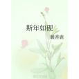 斯年如硯 斯年如硯