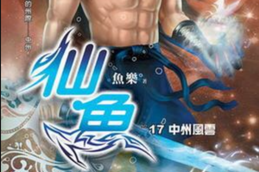 仙魚17 仙魚17