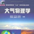 大氣物理學 大氣物理學