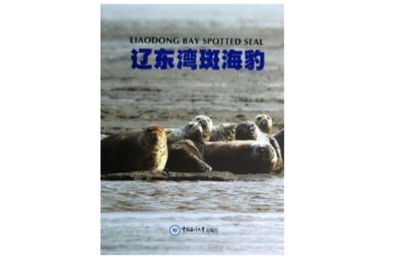 遼東灣斑海豹科普影像