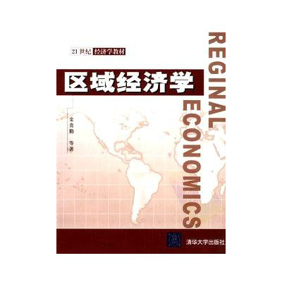 區域經濟學(2008年欒貴勤著圖書)