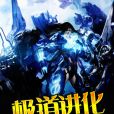 極道進化 極道進化