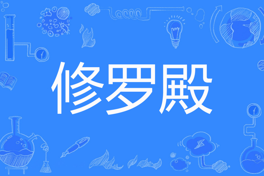 修羅殿(軟體殺手著網路小說) 修羅殿(軟體殺手著網路小說)