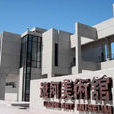 遼河美術館 遼河美術館