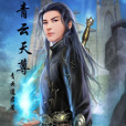 青雲天尊 青雲天尊